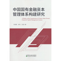 中国国有金融资本管理体系构建论研究