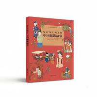 穿在身上的文明：中国服饰故事