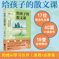 大作家给孩子的散文课 北师大教授张莉 深度精讲 鲁迅 萧红 孙犁 汪曾祺 莫言 余华 史铁生 迟子建 阿来 李娟等作品 提升阅读写作能力中小学生作文指导 当当自营图书