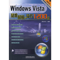 Windows Vista疑难解析与技巧1200例(电脑应用疑难解析与技巧系列)