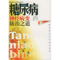 糖尿病神经病变防治之道(糖尿病并发症防治指南)