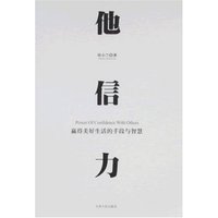 他信力-赢得美好生活的手段与智慧