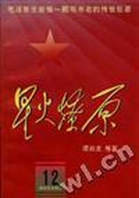 星火燎原(12)
