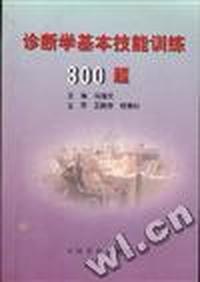 诊断学基本技能训练300题