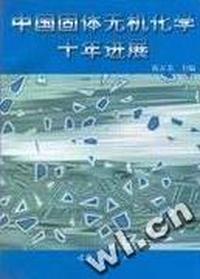 中国固体无机化学十年进展