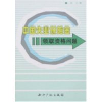 中国失业保险金领取资格问题