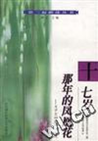 十七岁那年的凤凰花--大学生回忆中学时代