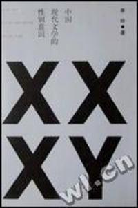中国现代文学的性别意识