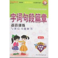 小学字词句段篇章四年下(语文)(北师大)(一点通丛书)