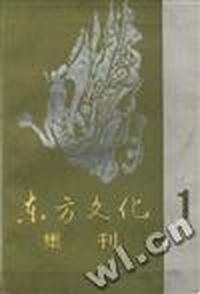 东方文化 - - 集刊(一)