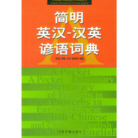 简明英汉汉英谚语词典