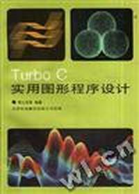 Turbo C 实用图形程序设计