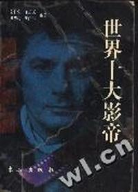 世界十大影帝