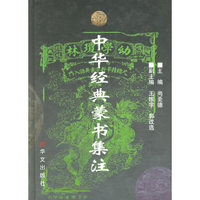 中华经典蒙书集注