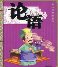论语:蒙学教育经典读物