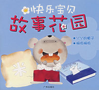快乐宝贝-故事花园:丫丫的帽子 啊呜啊呜