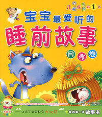 宝宝最爱听的睡前故事（月亮卷）