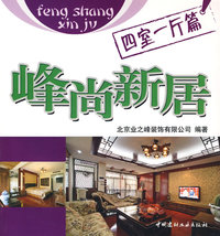 四室一厅篇/峰尚新居