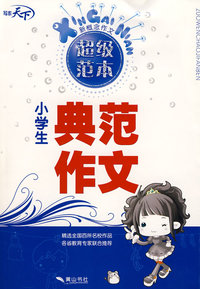 新概念作文超级范本—小学生典范作文
