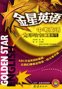 金星英语*中考英语完形填空解题技巧