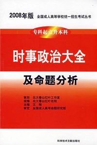 2008年版全国成人高等学校统一招生考试丛书专科起点升本科：时事政治大全（及命题分析）