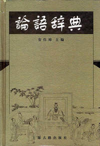 论语辞典(精)