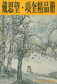 戴思望·项奎精品册——中国画珍本