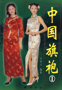 中国旗袍(1)/中华服装系列丛书