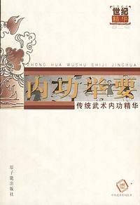 内功举要--传统武术内功精华