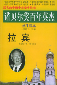 诺贝尔奖百年英杰：拉宾（学生读本）