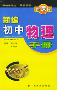 新编初中物理手册(新课标)/新编中学生工具书系列