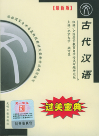 全国高等教育自学考试过关宝典·汉语言法律类：古代汉语
