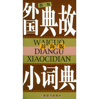 外国典故小词典（辞海版）（新一版）