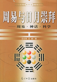 周易与日月崇拜(周易神话科学)/易学思维精华系列