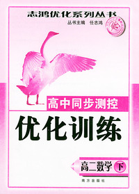 高中同步测控优化训练（高二数学下册）——志鸿优化系列丛书