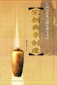 宋朝典章制度——中国历代典章制度研究文库