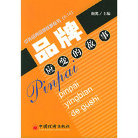 品牌应变的故事——中外经典品牌故事丛书