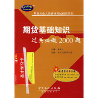 期货基础知识过关必做2000题(期货从业人员资格考试辅导系列)(赠圣才学习卡20元)