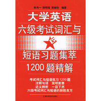大学英语六级考试词汇与短语习题集萃1200题精解