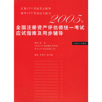 2005年全国注册资产评估师统一考试应试指南及同步辅导