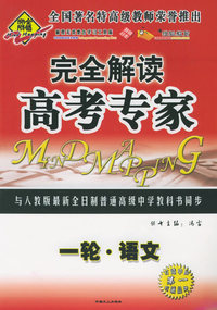 全脑突破：完全解读·高考专家：一轮·语文（附教师参考答案）