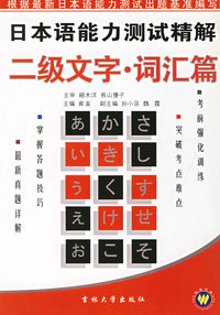 日本语能力测试精解二级文字·词汇篇