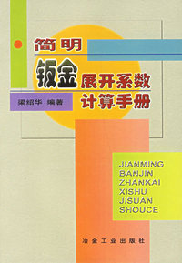 简明钣金展开系数计算手册