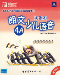 朗文少儿语音（美语版）4A（磁带版）——新东方大愚英语学习丛书