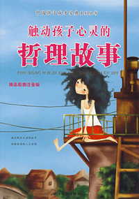触动孩子心灵的哲理故事(精品彩图注音版)