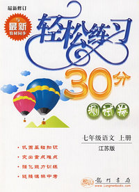轻松练习30分测试卷:七年级语文上册(江苏版)·最新修订
