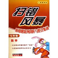 七年级数学(人教新课标易错题案例剖析与整合集训)/扫错风暴(扫错风暴)