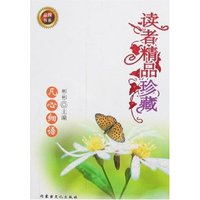 读者精品珍藏-凡心细语
