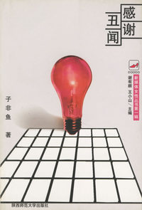感谢丑闻