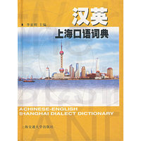 汉英上海口语词典